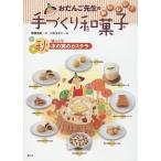 おだんご先生のおいしい!手づくり和菓子 秋/芝崎本実/二木ちかこ