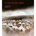 小さな雪の町の物語/杉みき子/佐藤忠良