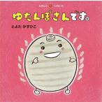 ショッピングゆたんぽ ゆたんぽさんです。/とよたかずひこ/子供/絵本
