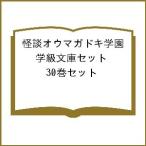怪談オウマガドキ学園 学級文庫セット 30巻セット/怪談オウマガドキ
