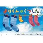 よりくんのくつした/はせがわさとみ/たか