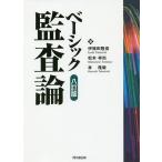 【条件付＋10％相当】ベーシック監査論/伊豫田隆俊/松本祥尚/林隆敏【条件はお店TOPで】