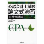 【条件付＋10％相当】公認会計士試験論文式演習財務会計論/内山峰男/成田智弘【条件はお店TOPで】