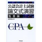 【条件付＋10％相当】公認会計士試験論文式演習監査論/成田智弘【条件はお店TOPで】