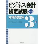 ビジネス会計検定試験対策問題集3級/ビジネスアカウンティング研究会