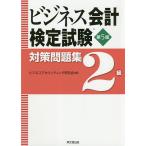 【条件付＋10％相当】ビジネス会計検定試験対策問題集２級/ビジネスアカウンティング研究会【条件はお店TOPで】