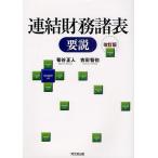 【条件付＋10％相当】連結財務諸表要説/菊谷正人/吉田智也【条件はお店TOPで】