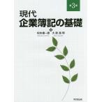 【条件付＋10％相当】現代企業簿記の基礎/松本康一郎/大原昌明【条件はお店TOPで】