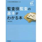 【条件付＋10％相当】監査役監査の基本がわかる本/EY新日本有限責任監査法人【条件はお店TOPで】