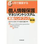 6ケ月で構築する個人情報保護マネジメントシステム実施ハンドブック/日本システム監査人協会