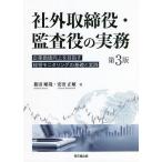 【条件付＋10％相当】社外取締役・監査役の実務　企業価値向上を目指す経営モニタリングの基礎と実践/箱田順哉/安田正敏【条件はお店TOPで】