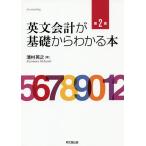 英文会計が基礎からわかる本/清村英之