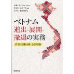  Вьетнам ..* развитие *... деловая практика инвестирование *.. закон ., отчетность налог ./OneAsia/ сосна ../ ткань . тысяч .