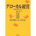 グローカル経営 国際経営の進化と深化 Global &amp; local/根本孝