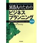 MBAのためのビジネスプランニング/小樽商科大学ビジネススクール