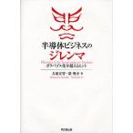 半導体ビジネスのジレンマ ガラパゴス化を超えるヒント/犬塚正智/葉明杰