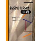 経営情報処理の実践/梶田建夫/程鵬/三輪冠奈