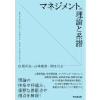 マネジメントの理論と系譜/松尾洋治/山崎敦俊/岡田行正