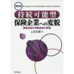 【条件付＋10％相当】持続可能型保険企業への変貌　顧客重視の保険経営の実践/上田和勇【条件はお店TOPで】