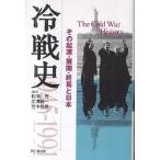 冷戦史 その起源・展開・終焉と日本/松岡完