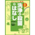 【条件付＋10％相当】洗浄と殺菌のはなし/新名史典/隈下祐一/加藤信一【条件はお店TOPで】