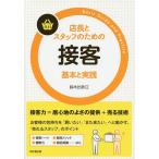 店長とスタッフのための接客基本と実践/鈴木比砂江