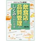 飲食店の品質管理のしくみがわかる本/渡邉常和