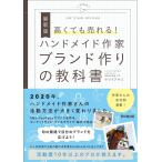 高くても売れる!ハンドメイド作家ブランド作りの教科書/マツドアケミ