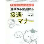 「選ばれる薬剤師」の接遇・マナー 患者さん対応のプロをめざす!/村尾孝子