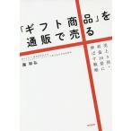 【条件付＋10％相当】「ギフト商品」を通販で売る　売上３倍・利益１０倍に伸ばす戦略/園和弘【条件はお店TOPで】