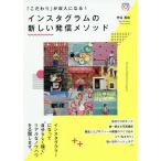 【条件付＋10％相当】インスタグラムの新しい発信メソッド　「こだわり」が収入になる！/艸谷真由【条件はお店TOPで】