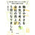 毎日クーポン有/　働きやすさを本気で考えたら、会社の売上が５倍になりました。　女性９割・子育てスタッフ６割で実現する働き方改革/雅樂川陽子