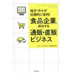 【条件付＋10％相当】食品企業の成功する通販・直販ビジネス　地方・中小が圧倒的に有利！/トゥルーコンサルティング株式会社【条件はお店TOPで】