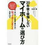 【条件付＋10％相当】２０年後も後悔しないマイホームの選び方/佐藤陽【条件はお店TOPで】