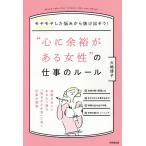 【条件付＋10％相当】“心に余裕がある女性”の仕事のルール　モヤモヤした悩みから抜け出そう！/大嶋博子【条件はお店TOPで】