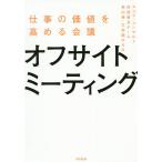 オフサイトミーティング 仕事の価値を高める会議/スコラ・コンサルト対話普及チーム