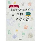 毎月7万円!普通の人が副業で「占い師」になる法/西彰子