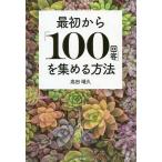 最初から「100回客」を集める方法/高田靖久