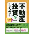 【条件付＋10％相当】不動産投資のしくみがわかる本　ビジネス図解/松村保誠【条件はお店TOPで】