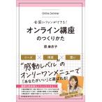 【条件付＋10％相当】全国にファンができる！オンライン講座のつくりかた/原麻衣子【条件はお店TOPで】