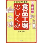 食品工場のしくみ/河岸宏和