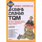 図解よくわかるこれからのTQM/山田正美