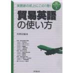 「貿易英語」の使い方 実務家の机上にこの1冊!/荒尾紀倫