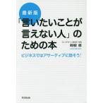 「言いたいことが言えない人」のための本 ビジネスではアサーティブに話そう!/畔柳修