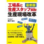 【条件付＋10％相当】工場長と生産スタッフのための実践！生産現場改革/西沢和夫【条件はお店TOPで】