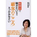 【条件付＋10％相当】社労士で稼ぎたいなら「顧客のこころ」をつかみなさい/長沢有紀【条件はお店TOPで】