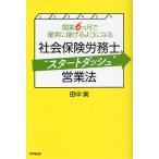 【条件付＋10％相当】社会保険労務士“スタートダッシュ”営業法　開業６カ月で確実に稼げるようになる/田中実【条件はお店TOPで】