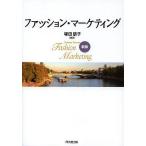 【条件付＋10％相当】ファッション・マーケティング/塚田朋子【条件はお店TOPで】