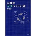 自動車流通システム論/吉川勝広