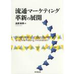 流通・マーケティング革新の展開/渦原実男